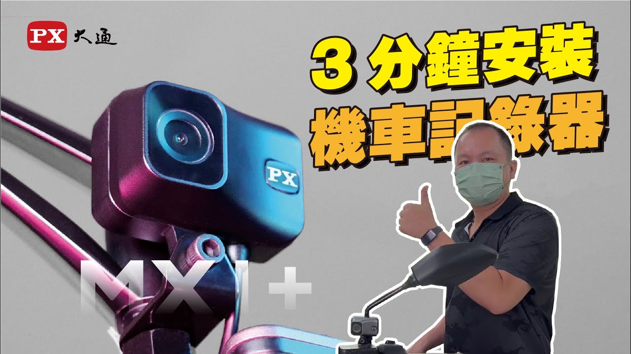 3分鐘安裝機車行車記錄器？PX大通MX1+ DIY安裝教學【不娘中年大叔的手把手示範】ft.force2.0 #行車記錄器 #diy #安裝