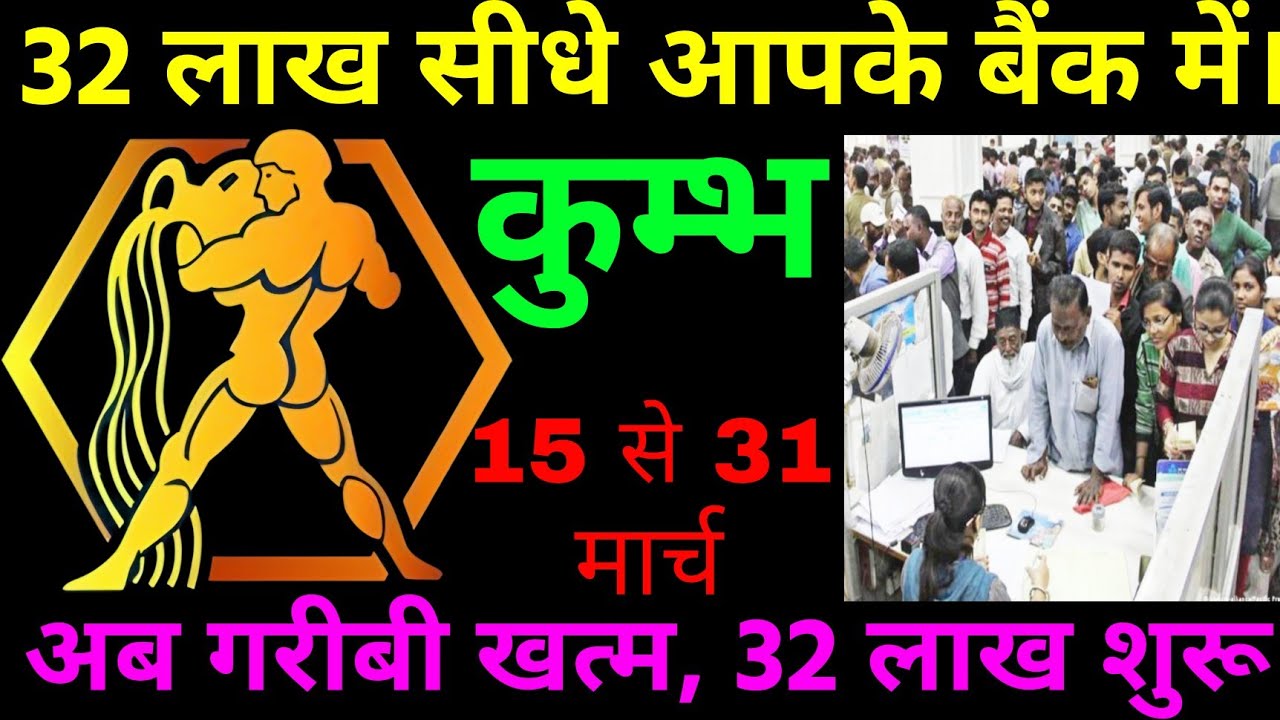 कुम्भ राशि वालो ₹32,00,000 मिलने से पहले घर में दिखेंगे ये बदलाव।