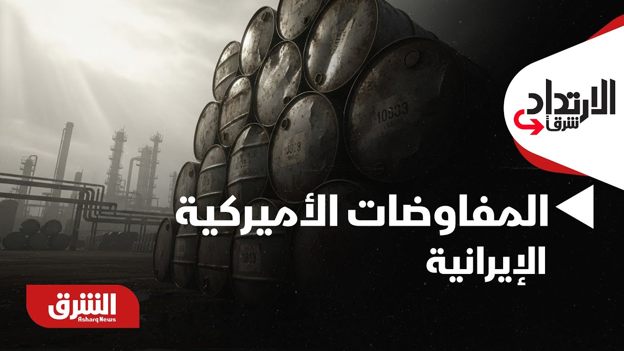 الارتداد شرقًا - هل تنعكس المفاوضات الأميركية الإيرانية على أسعار الذهب والفضة والنفط؟!!