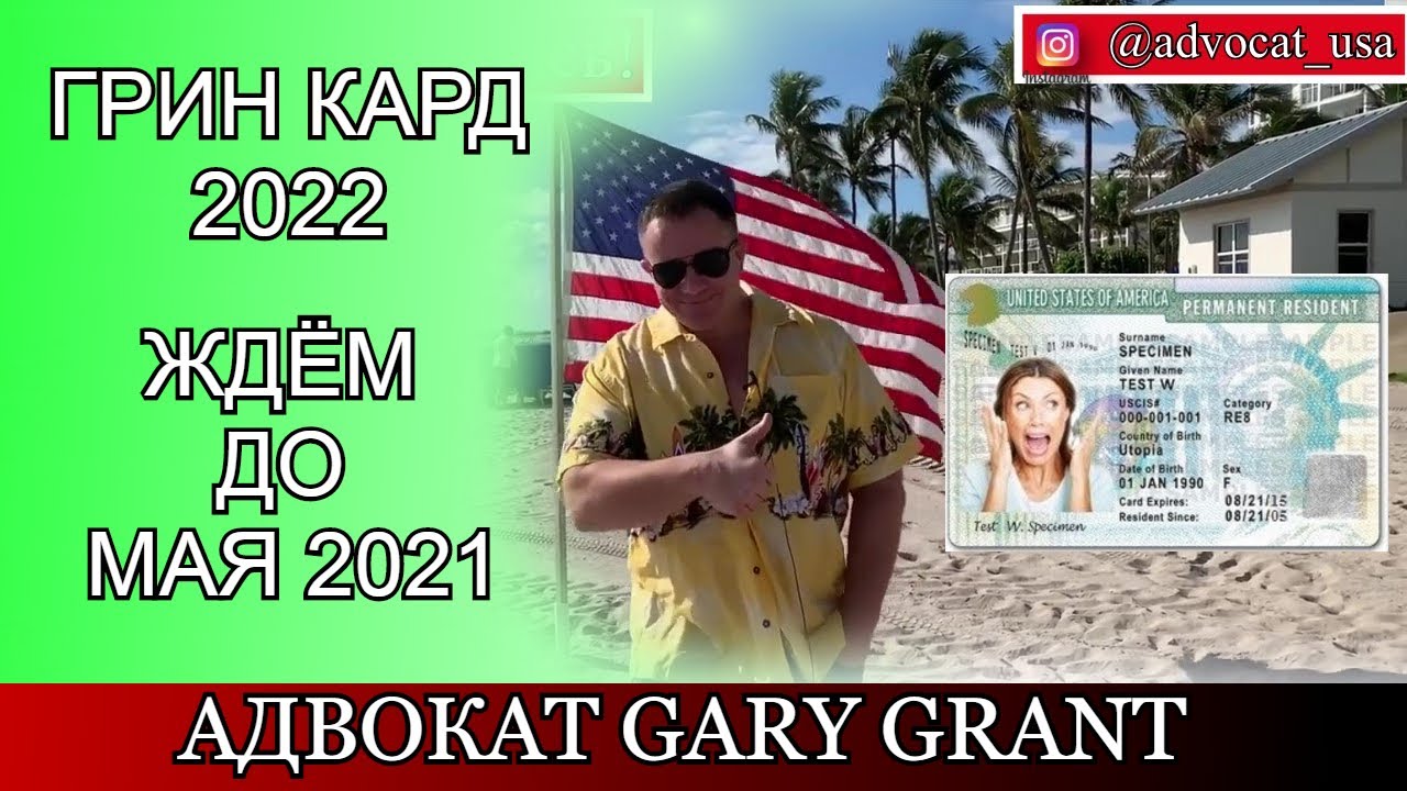 Запонил Грин Кард 2022 - ЧТО ДАЛЬШЕ!? Адвокат Gary Grant
