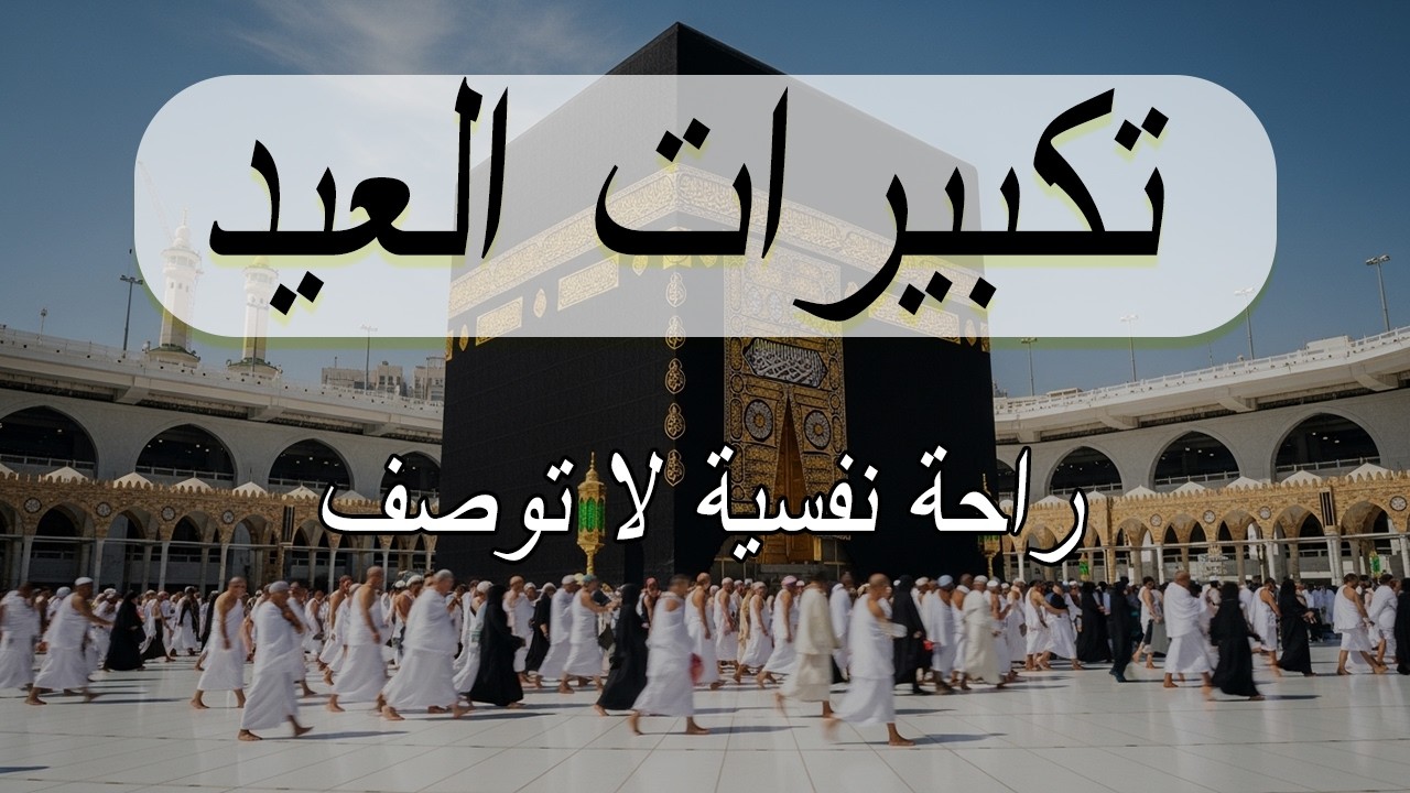 تكبيرات عيد الفطر المبارك 2026 بصوت رائع 🌼💛 لنجعلها تملأ الدنيا الله أكبر الله أكبر ولله الحمد