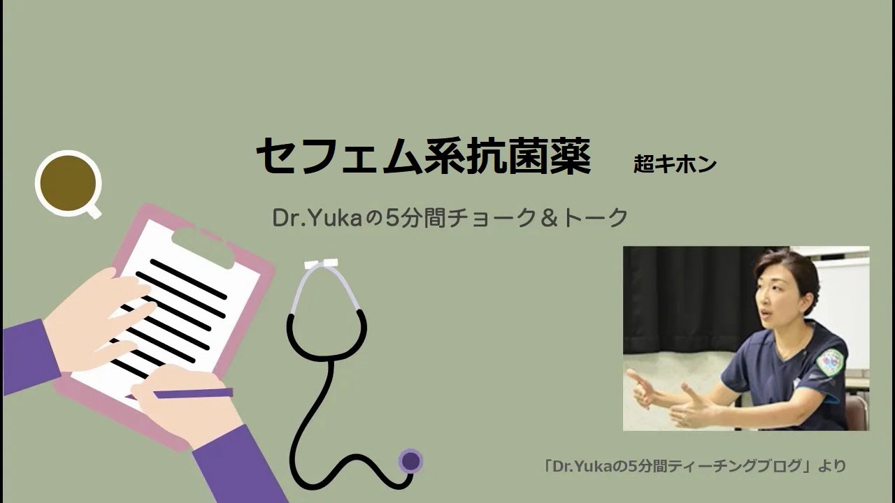 セフェム系抗菌薬　超キホン