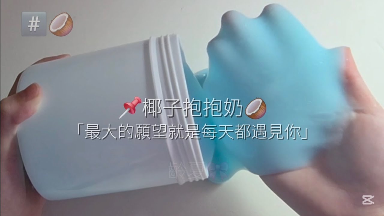 〔齡夏〕📌椰子抱抱奶🥥 今天是2️⃣更喔嘻嘻❕️✨️