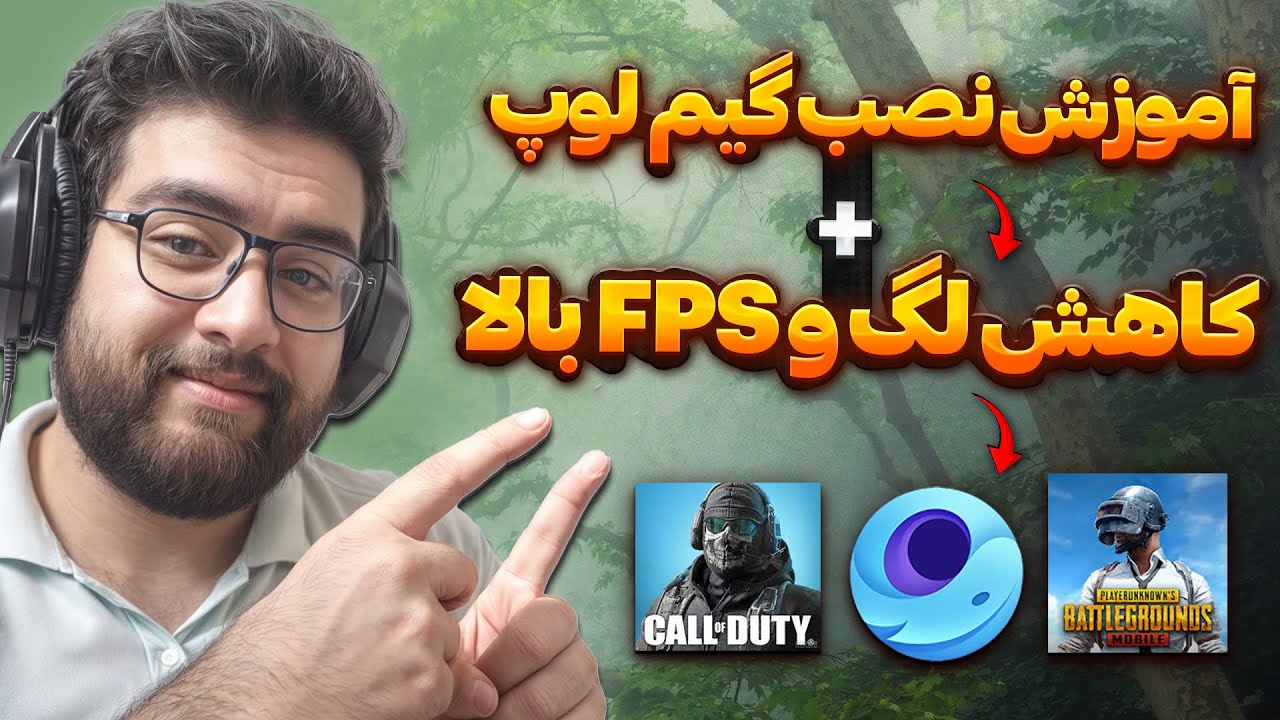 چطور پابجی و کال آف دیوتی موبایل را روی کامپیوتر نصب کنیم؟