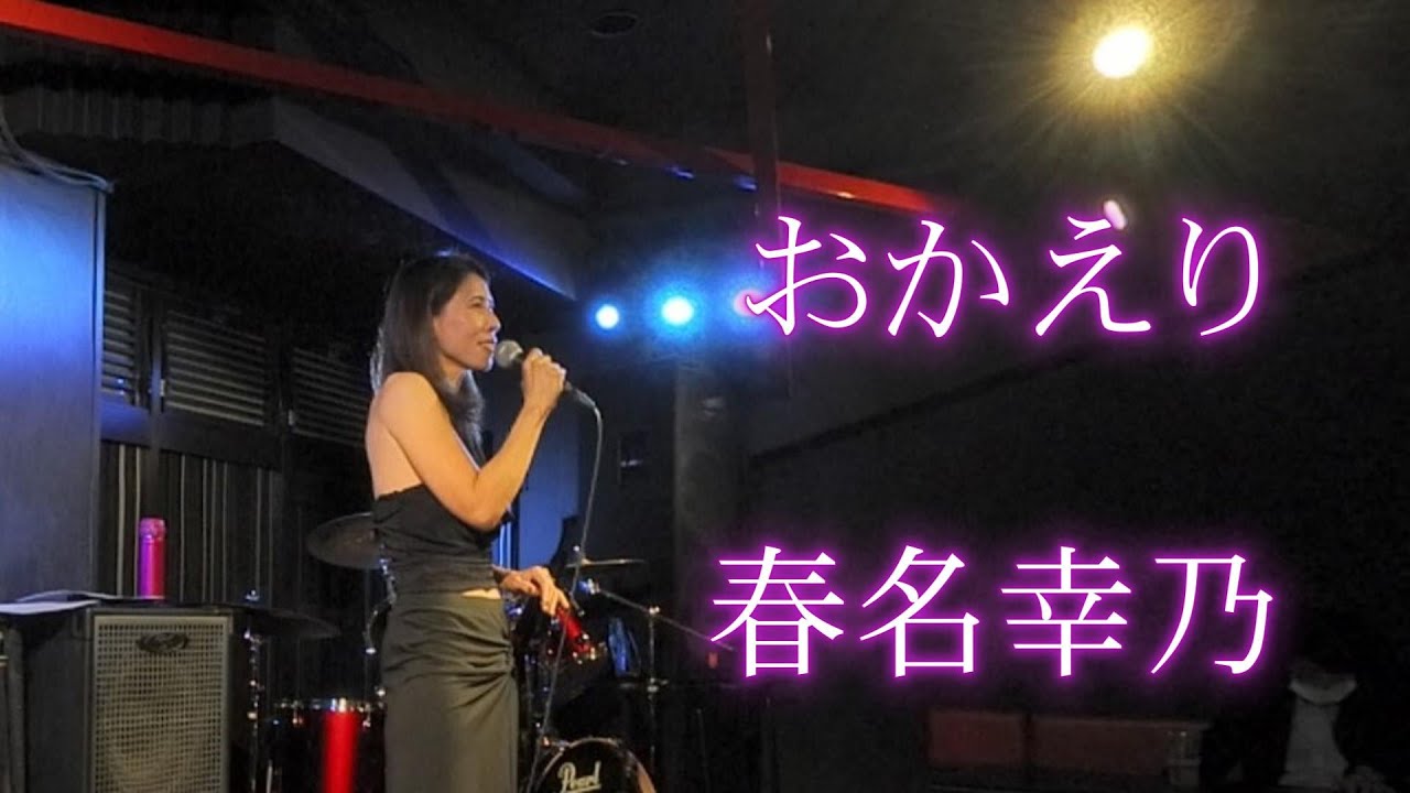 おかえり 絢香／春名幸乃・tetsu小田哲生