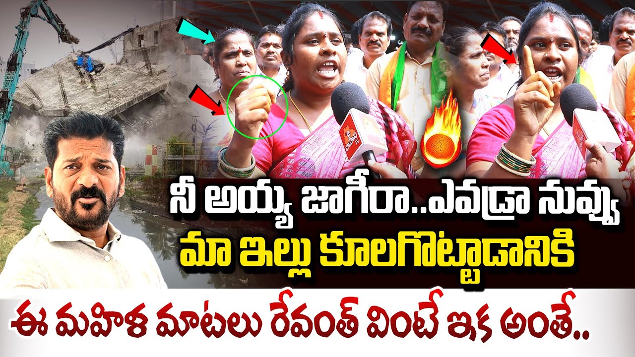 నీ అయ్యా జాగీరా రేవంత్..| Musi River Hydra Victim Women Comments On CM Revanth Reddy | Vahini Tv