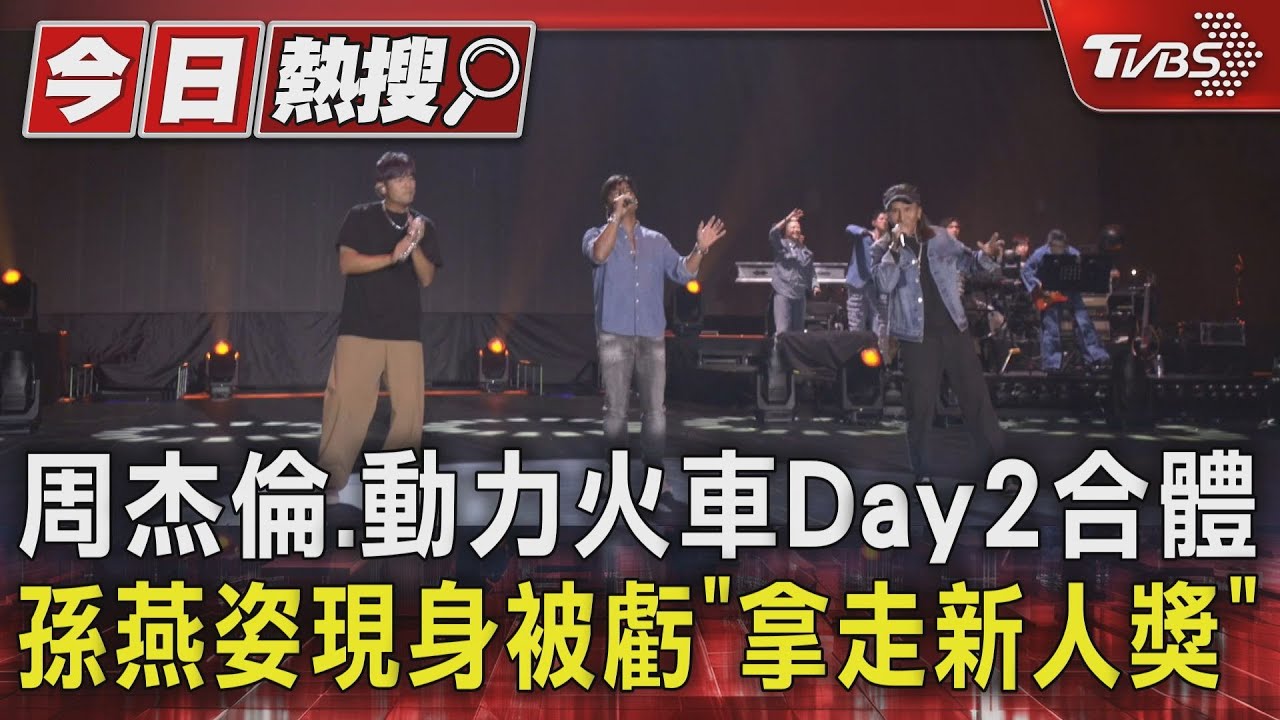 周杰倫、動力火車Day2合體 孫燕姿現身被虧「拿走新人獎」｜TVBS新聞 @TVBSNEWS01