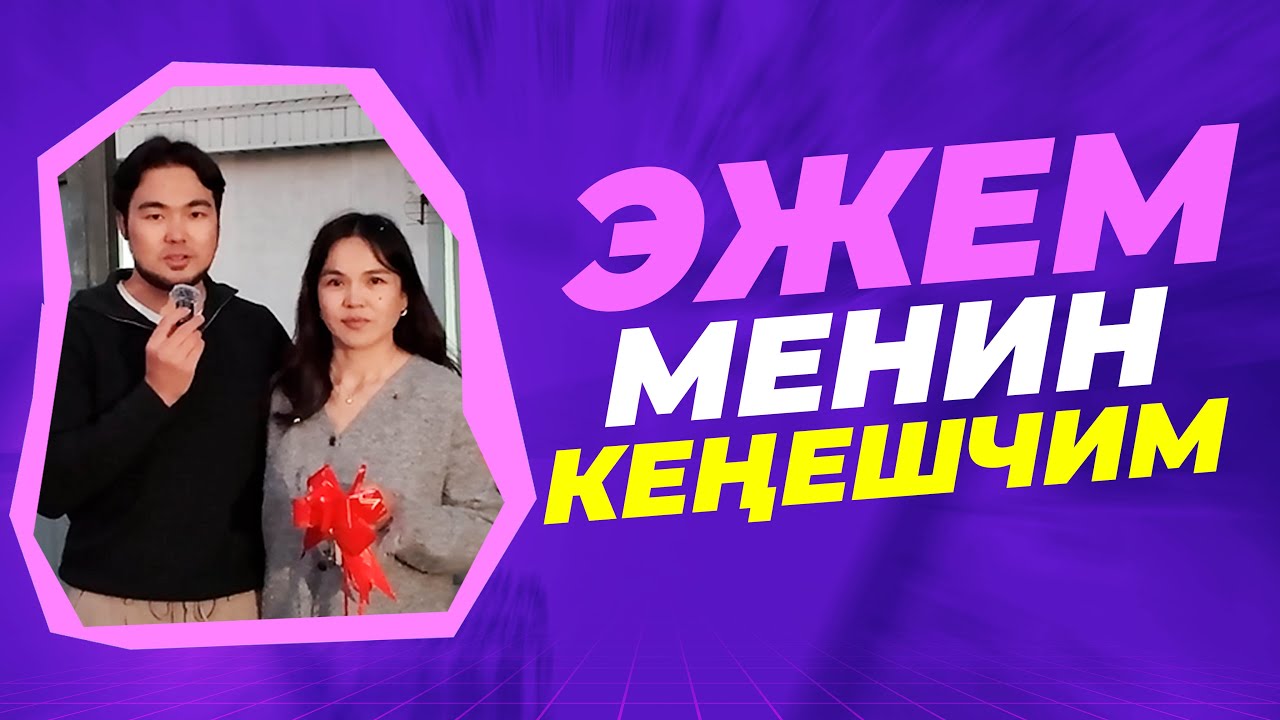 Эжем Менин Кенешчим | Азиретали