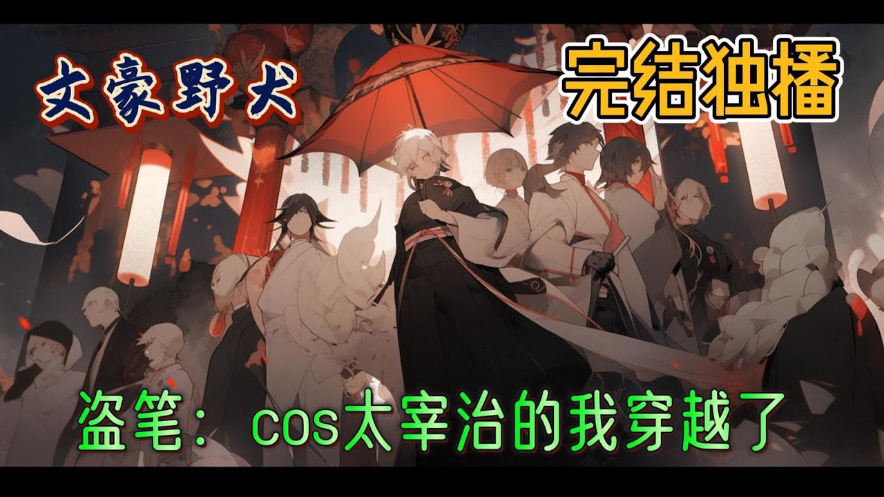 《盗笔：cos太宰治的我穿越了》顾慕治，一个天才孤儿，从小在世间摸爬滚打，看尽了人心险恶。一次偶然的机会，他发现了动漫文豪野犬，其中的太宰治让他深感共鸣。