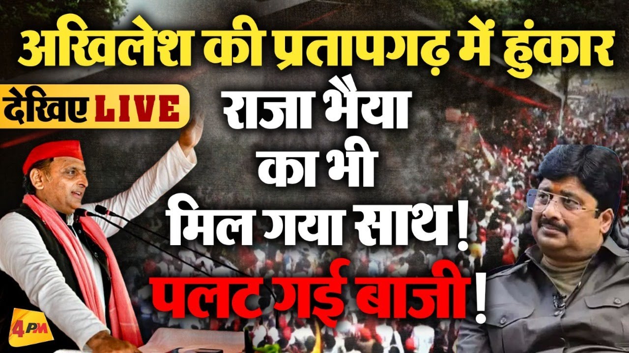 🔴LIVE: Pratapgarh में Raja Bhaiya के समर्थन के बाद Akhilesh Yadav ने किया कमाल! | Election 2024