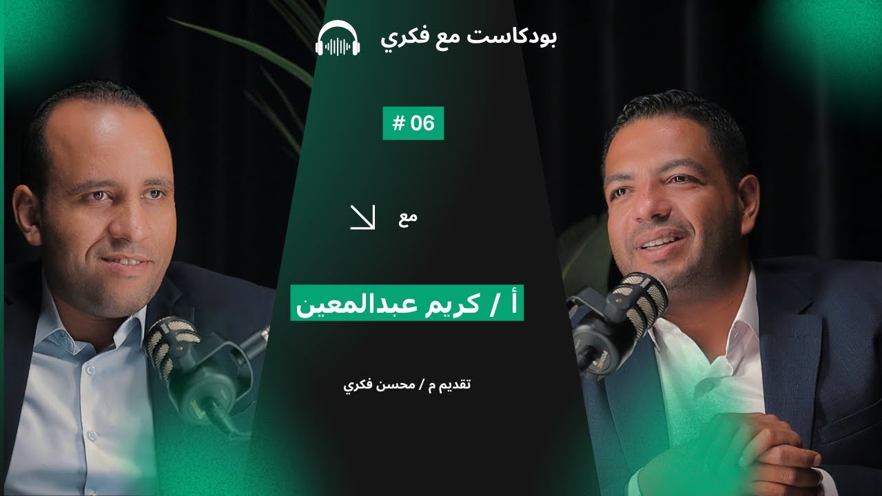 الإعلام و الصحافة و التحديات أ / كريم عبدالمعين ضيف بودكاست مع فكري