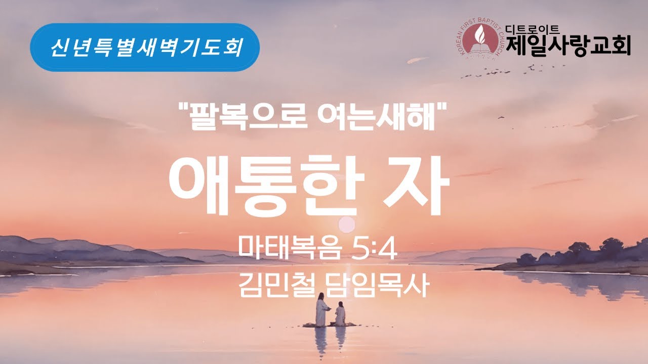 [2026년 1월 7일 신년특별새벽기도회] 김민철 담임목사 | 애통한 자 | 마태복음 5:4