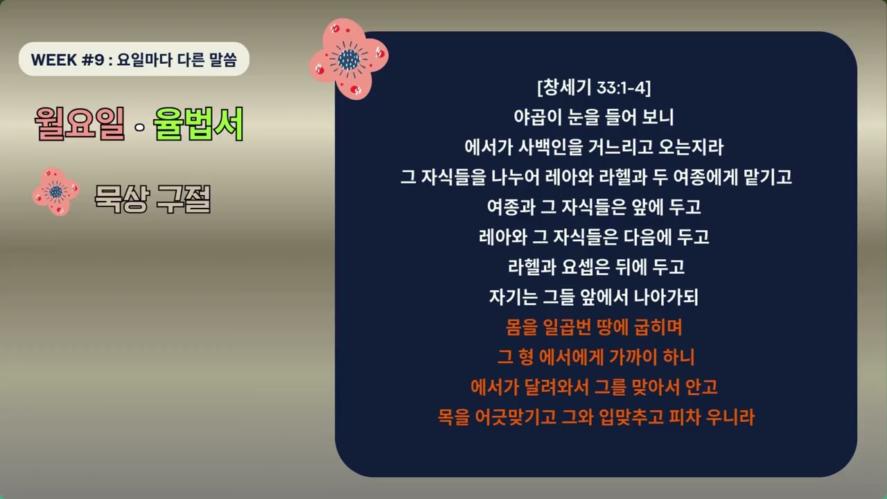 52주 아바드 성경 통독 | 9주차 | 월요일 | 창세기32-35#더욱사랑 #더욱순종#말씀 #성경 #통독#아바드성경 #새누리교회
