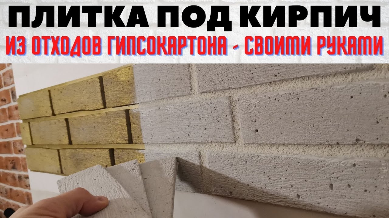 Плитка под кирпич из отходов гипсокартона / Как сделать декоративный кирпич