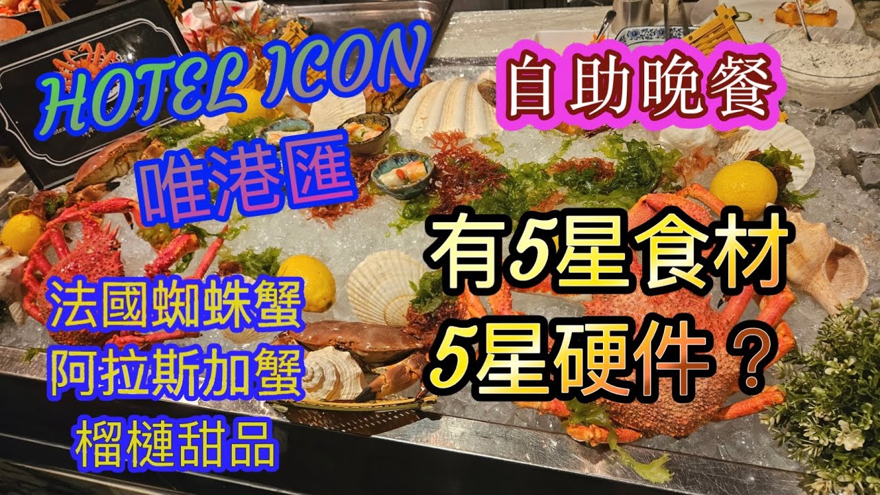 [香港自助餐系列] HOTEL ICON THE MARKET自助晚餐饗宴--阿拉斯加帝王及法國蜘蛛膏蟹宴 五星食材 五星硬件？尖沙咀 唯港匯 自費項目 香港美食 留港消費 酒店Buffet 2024