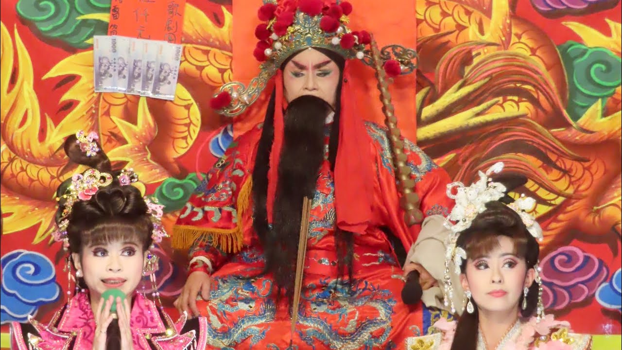 鴻明歌劇團 夜戲 財神傳-計中計 國曆115/3/31