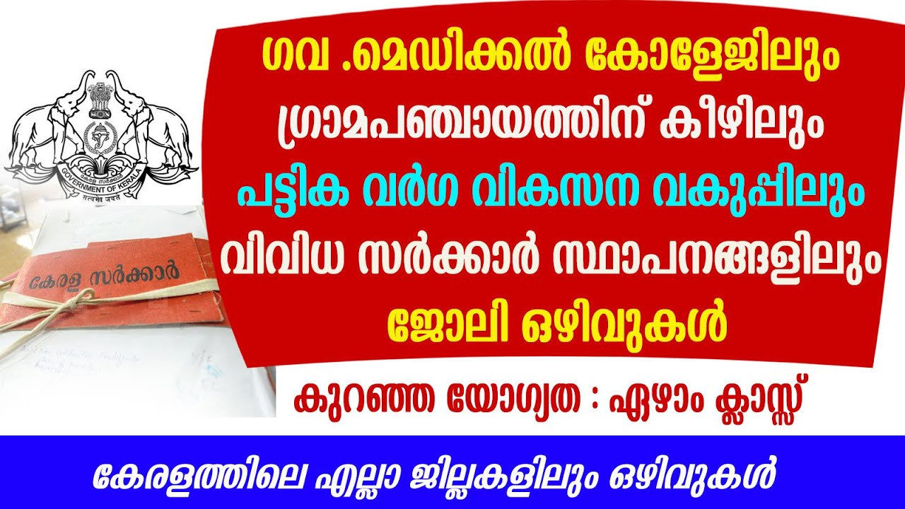 ഗവ .മെഡിക്കൽ കോളേജിലും ,ഗ്രാമ പഞ്ചായത്തിലും ,പട്ടിക വർഗ്ഗ വികസന വകുപ്പിലും ജോലി ഒഴിവുകൾ /LSGD/NAM