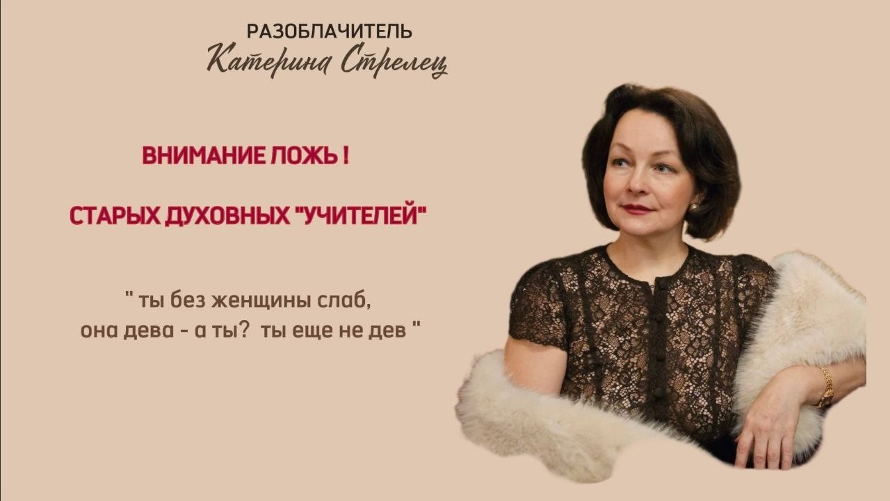 ВНИМАНИЕ ! Ложь старых духовных учителей - в женщине сила, мужчина без нее ничто!