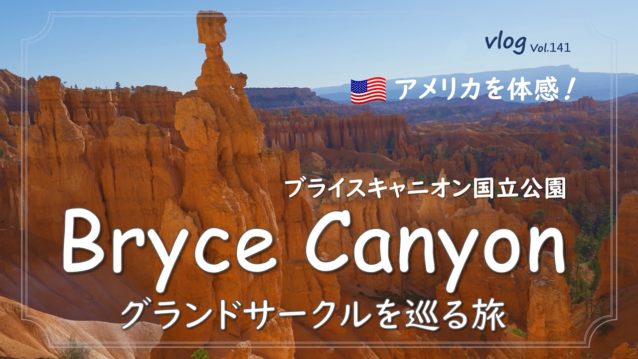 【旅vlog/4K】感動！大自然の芸術/ブライスキャニオン国立公園/グランドサークルを巡る真夏のロードトリップ/Bryce Canyon Nationai Park/Navajo Loop Trail