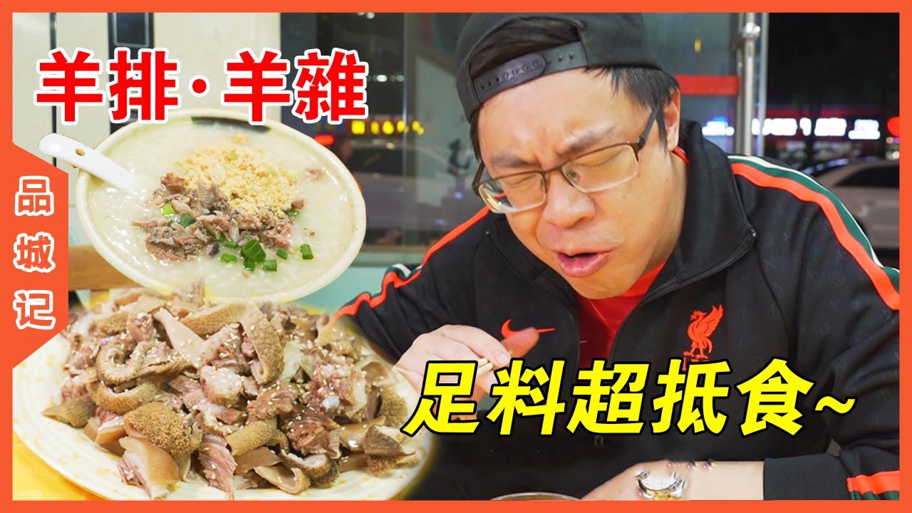 6元羊雜粥+雷州特色鮮灼羊排羊雜！風味、份量都冇得彈！【品城記】