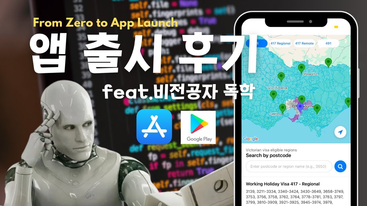 [개발일지1편👩🏻&zwj;💻] 비전공자가 독학으로 1.5일 개발하고 앱 출시한 후기 | 내 생애 첫 출시앱 | 1인개발 | 출시 타임라인 및 과정 (호주비자 지방지역 우편번호 어플)