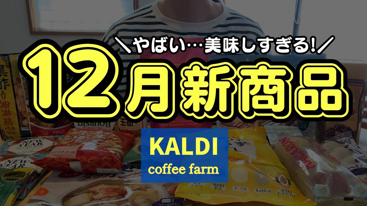 【カルディ】すごいの出た！今買うのはコレ！！年間600アイテム買うマニアの購入品紹介✨