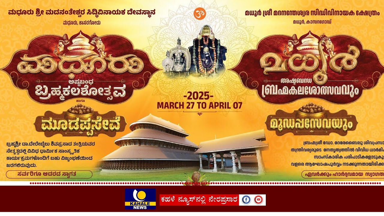 LIVE : DAY 4 | MADHUR TEMPLE BRAHMAKALASHOTSAVA | ಮಧೂರು ದೇವಸ್ಥಾನ ಬ್ರಹ್ಮಕಲಶೋತ್ಸವ - ಕಹಳೆನ್ಯೂಸ್