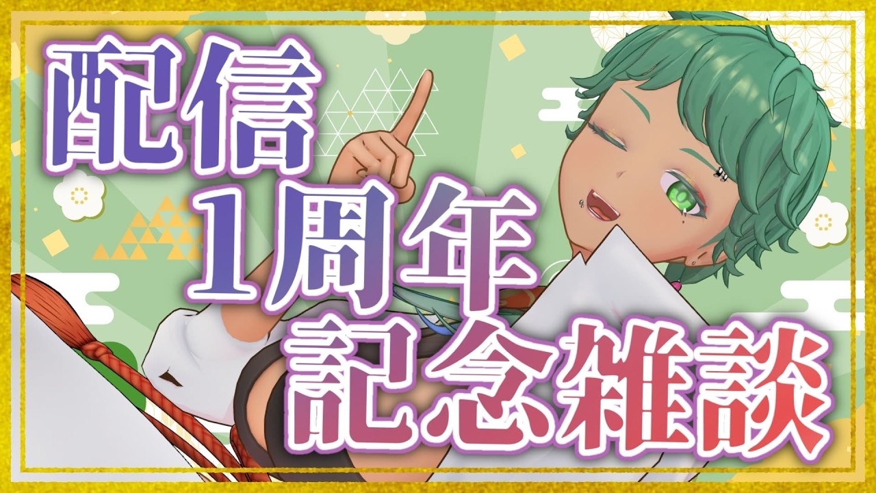 1周年も普通に雑談