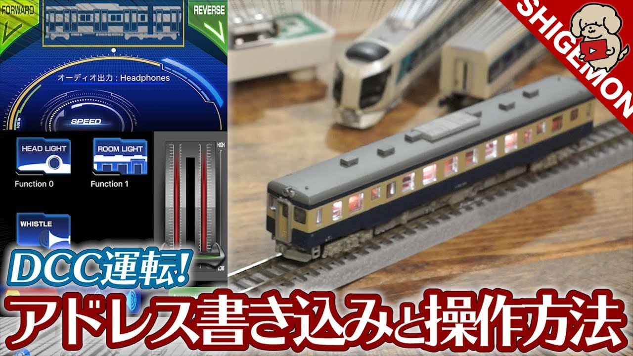 【DCC】デコーダーを積んだ車両へのプログラム書き込み&操作方法 / 鉄道模型