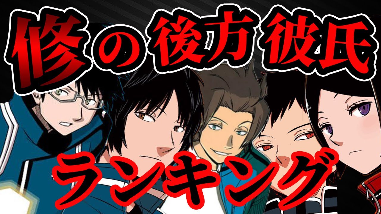 【ワールドトリガー】修の後方彼氏に相応しいキャラクターランキング