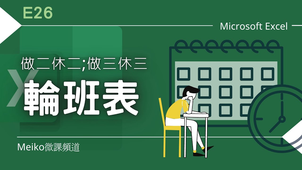 Excel 教學 E26 | 做二休二、做三休三輪班表，透過E23排班表再改造~