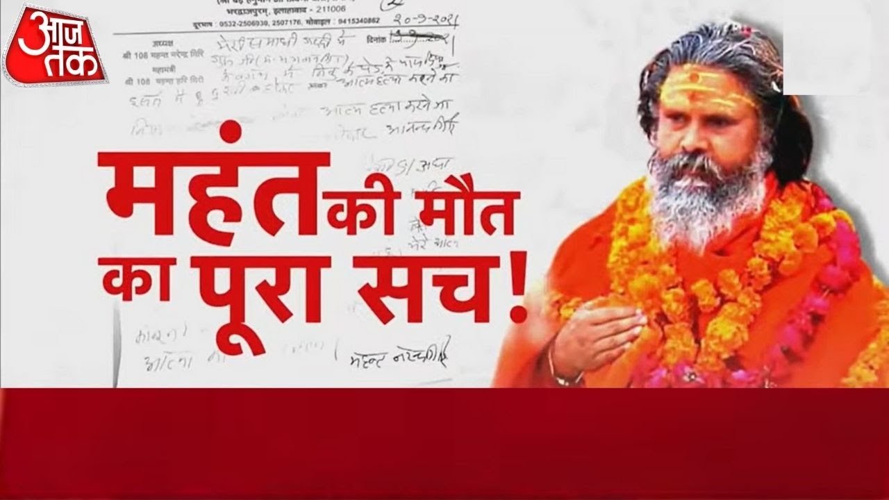 Mahant Narendra Giri Death: आखिरी खाने से लेकर फंदे तक, देखें Narendra Giri की मौत का पूरा सच
