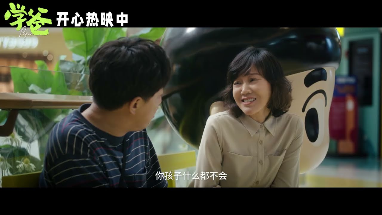 《学爸》发布“只要你开心”版预告 黄渤勇闯升学鸡娃圈