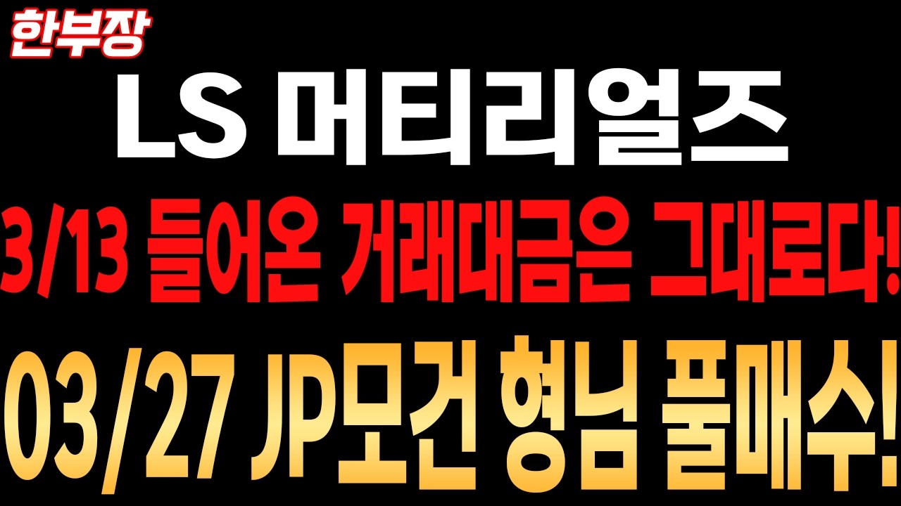 [LS머트리얼즈 주가전망 ]거래대금은 그대론데 개인이 팔고 모건형님은 풀 매수중?? 이게무슨 뜻인지 전격 해부 해봤습니다!#필수시청