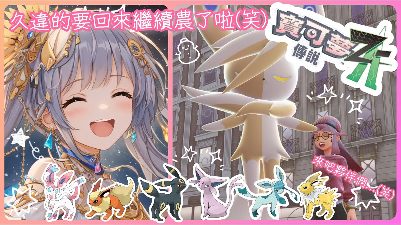 2026/01/31 寶可夢傳說Z-A✨快樂週末上午場!!咳咳..久違的寶可夢..好久沒開了..還是有點怕怕的XD