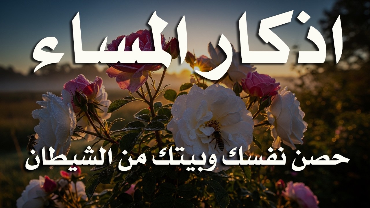 اذكار المساء راحه نفسيه بصوت يريح قلبك 💚 حصن نفسك وبيتك من الشيطان - azkar evening | By Alaa Aqel