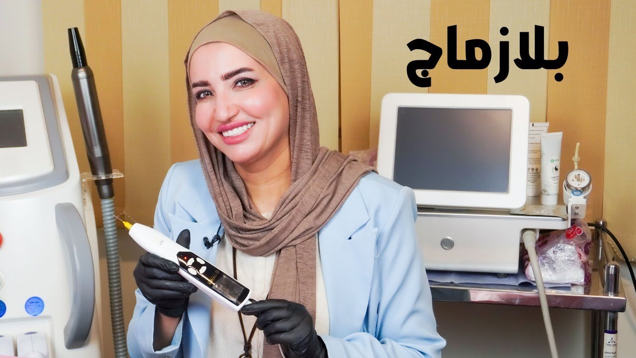جلسة البلازماج لشد البشرة و اخفاء التجاعيد