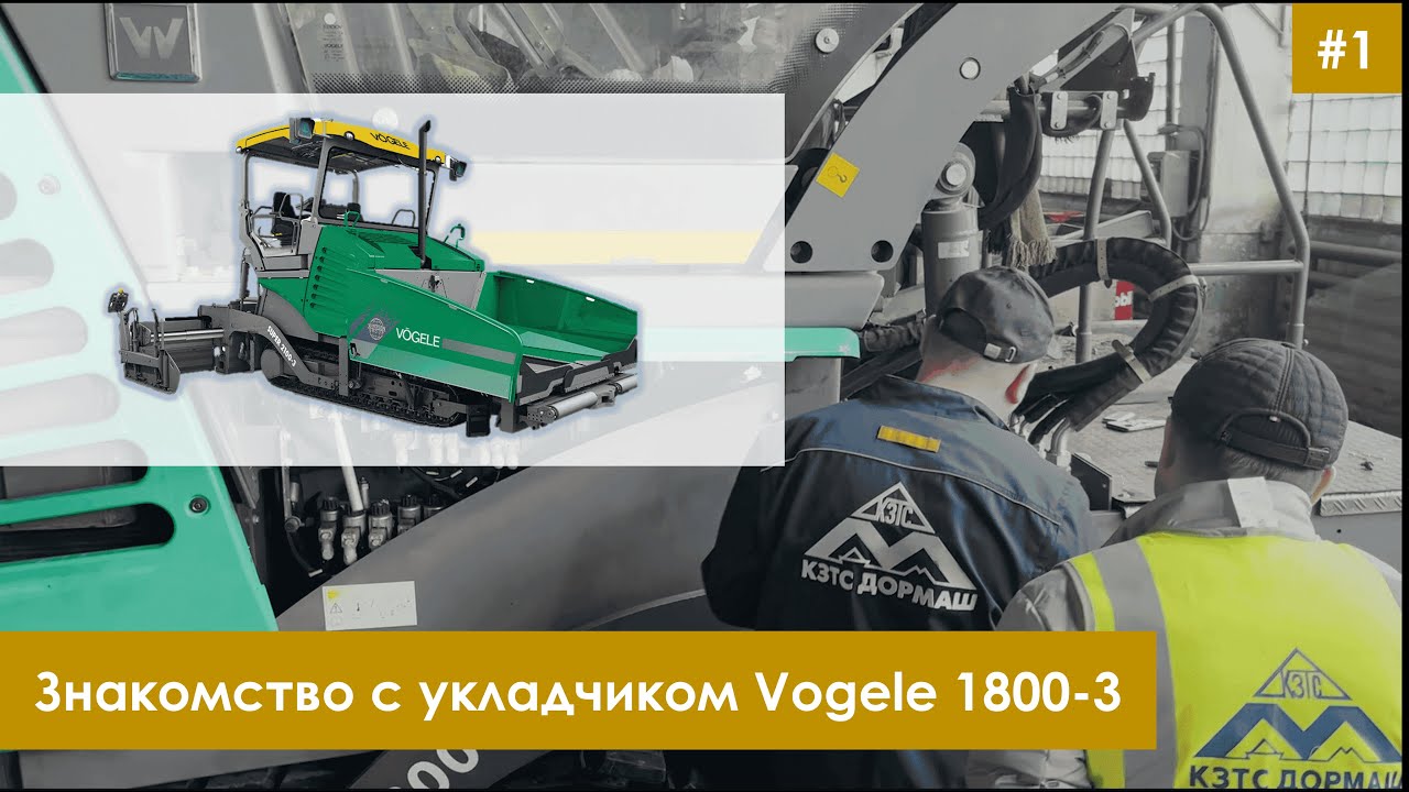 Выездное обучение устройства асфальтоукладчика Vogele от специалистов КЗТС Дормаш.