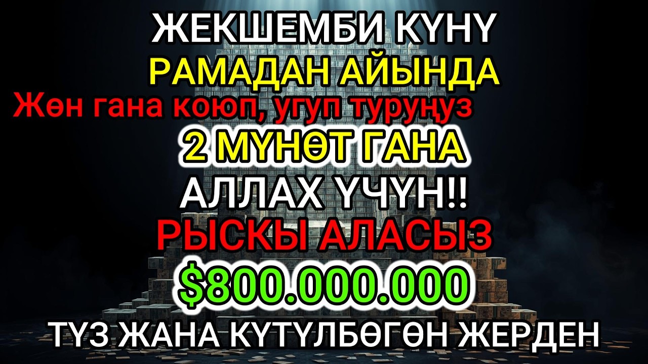 РАМАЗАНДАГЫ СУПЕР ШОК! 2 Мүнөттө Байлык Чакырган жана Бардык Оорулар Жоголот! ЫРЫСКЫ ЭШИГИ АЧЫЛДЫ!