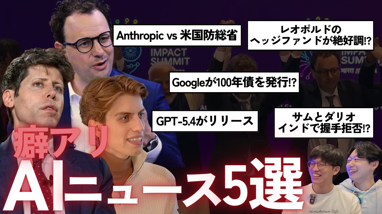 【AIニュース5選】Anthropic vs 米国防総省 / GPT-5.4がリリース / Googleが100年債を発行 / OpenAIの歴史的な大規模資金調達