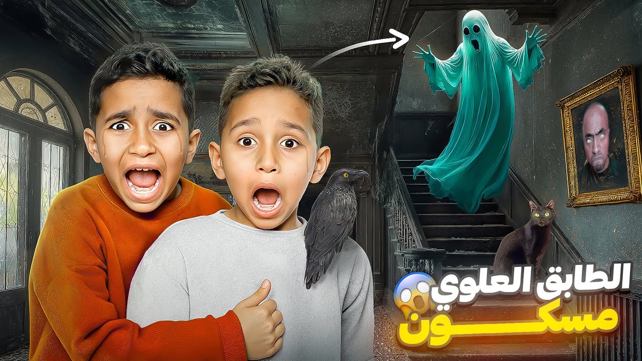 الطابق العلوي طلع مسكون!!😱 ادم واياد شافوا اشياء غريبة وخافوا كتير اصعب ليلة مرت علينا (#2)💔😭