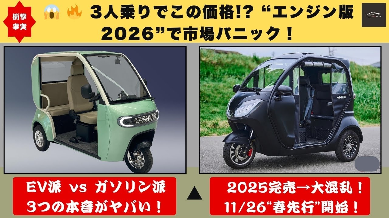 【日本騒然NEO ONE  NEO Light】🔥97万円で“3人乗りEV”!？車検なし…2026年“エンジン版”の噂で市場が大混乱！【クルマのホンネ】