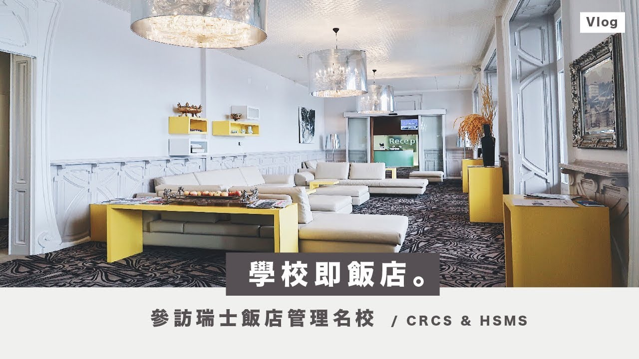 學校即飯店 / 參觀瑞士飯店管理名校
