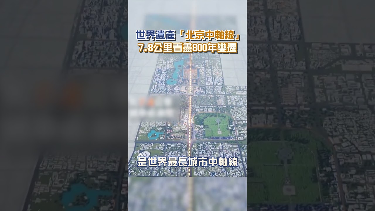 世界遺產「北京中軸線」 ，7.8公里看盡800年變遷！#北京旅遊 #世界遺產 #北京中軸線 #shorts