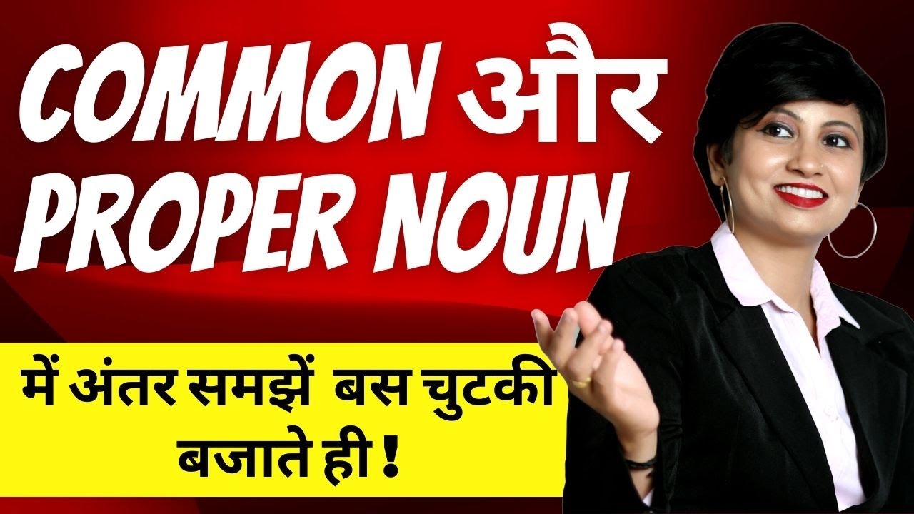 Common, Proper Noun कैसे पहचाने में अंतर | Nouns - Common And Proper | English Grammar