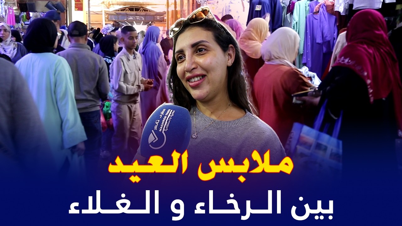 ملابس العيد بين الرخاء و الغلاء هاد العام .. سوق الاحد باكادير