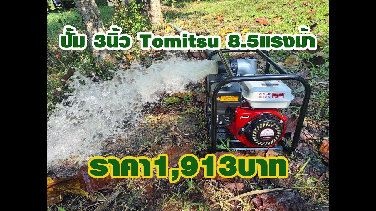 TOMITSU เครื่องสูบน้ำ3นิ้ว เบนซิน 4จังหวะ  8.5แรงม้า รุ่น WP30