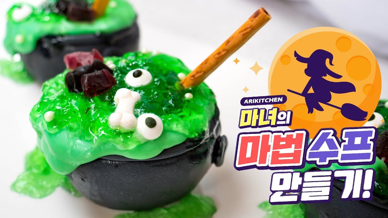 할로윈★ 보글보글~ 마법의 수프 만들기! - Ari Kitchen(아리키친)