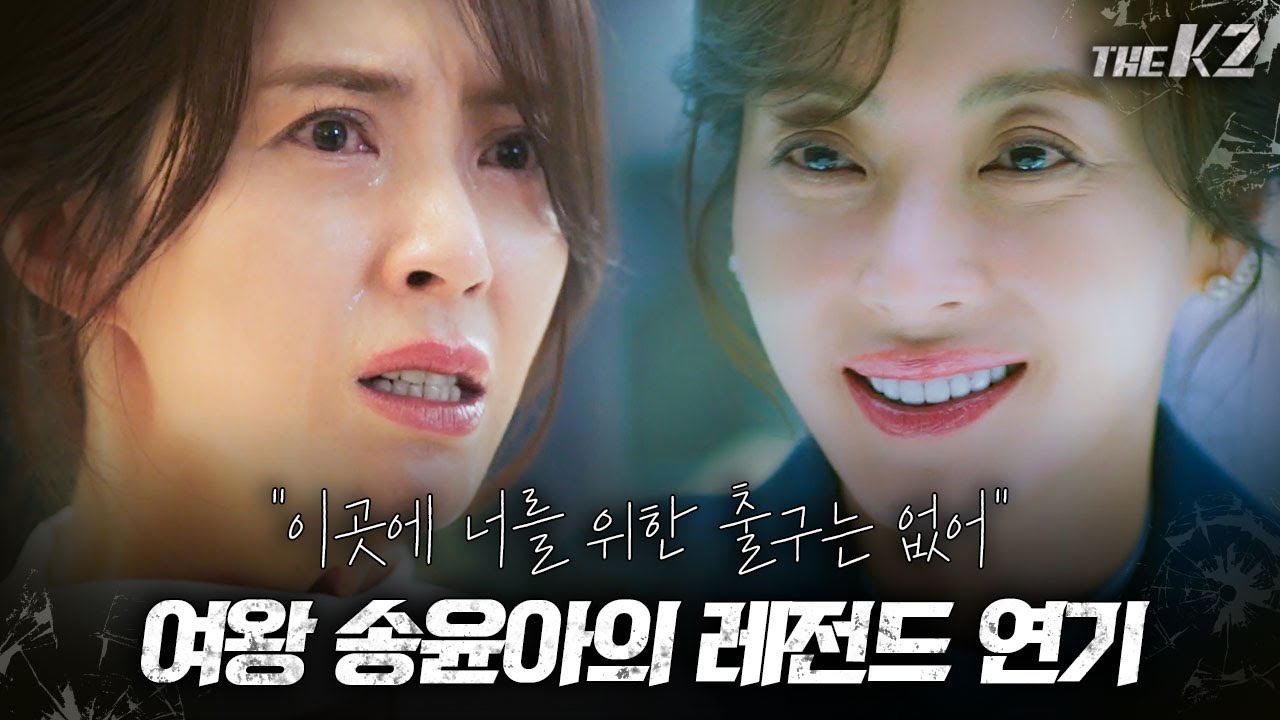 [#레뜨로] 악역이라 더 매력적인 THE K2 송윤아💥 재력, 권력 다 갖춘 송윤아가 말빨로 참교육할 때 카타르시스 미쳤음ㅠ | THE K2
