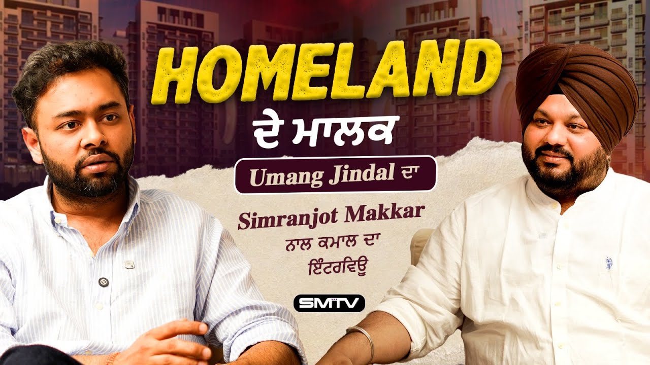 HOMELAND ਦੇ ਮਾਲਕ Umang Jindal ਦਾ Simranjot Makkar ਨਾਲ ਕਮਾਲ ਦਾ ਇੰਟਰਵਿਊ | SMTV Punjab